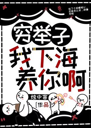 《窮舉子,我下海養你啊》
