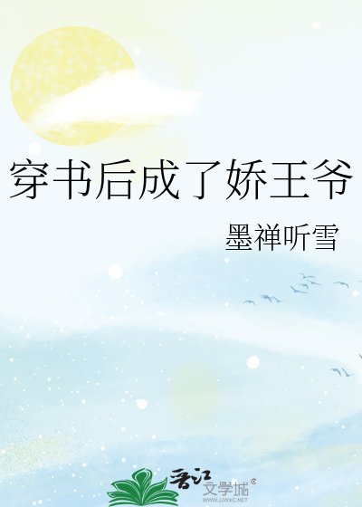 《穿书后成了娇王爷》