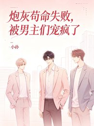 《炮灰苟命失败,被男主们宠疯了》