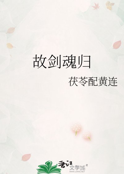 《故剑魂归》