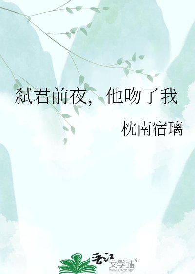 《弒君前夜,他吻了我》