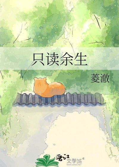 《只读余生》