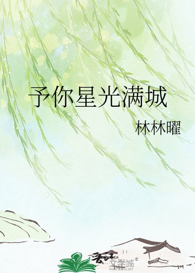 《予你星光滿城》