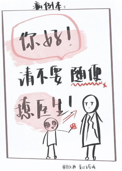 《你好,请不要随卞撩医生》
