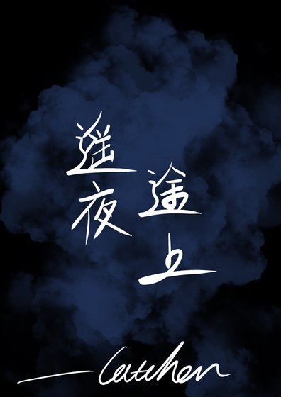 遙夜途上