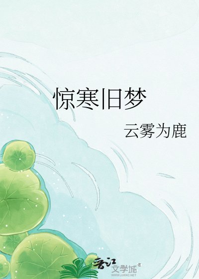 《惊寒旧梦》