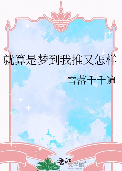 《就算是梦到我推又怎样》
