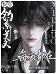 《快穿:釣系美人每天都在修羅場掙扎求生》