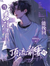 當毒唯能挽回頂流前妻哥嗎