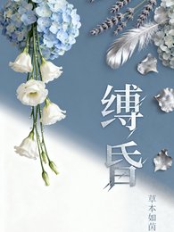 缚昏