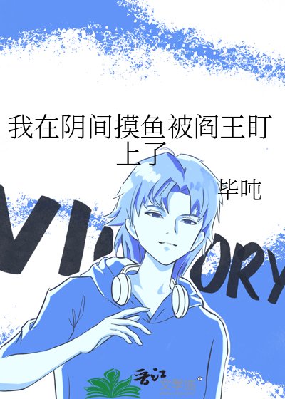《我在阴间摸鱼被阎王盯上了》