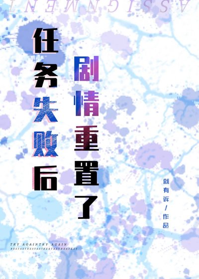《任務失敗後劇情重置了》