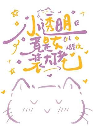 《小透明竟是女装大佬》