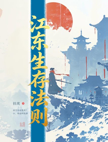 《江东生存法则》