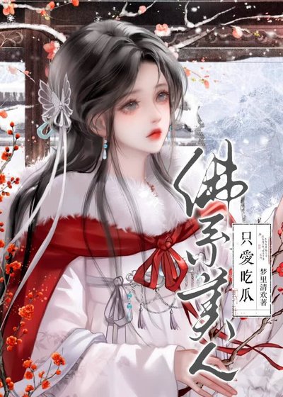 《佛系美人只爱吃瓜》