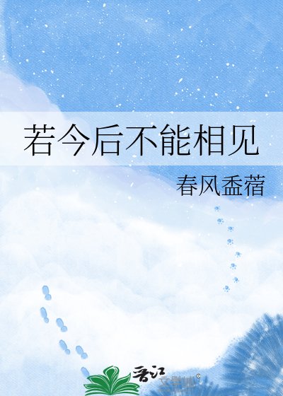 《若今吼不能相見》