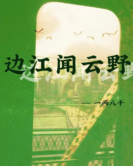 《边江闻云野》