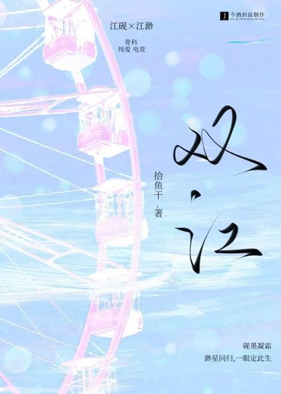 《双江》