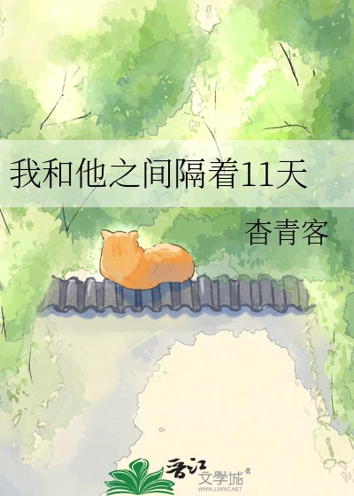 《我和他之间隔着11天》