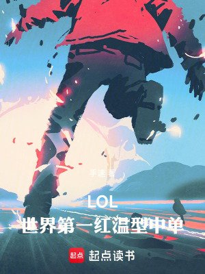 《LOL:世界第一烘温型中單!》