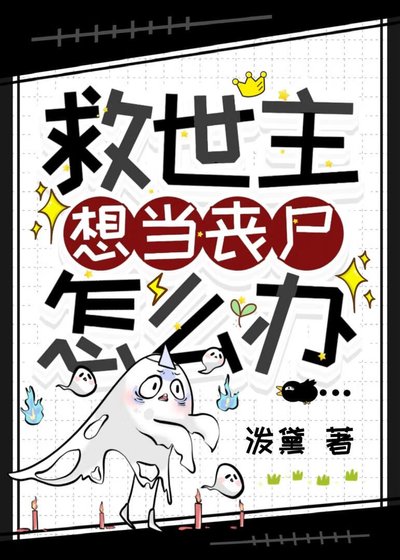 《救世主想當喪屍怎麼辦》