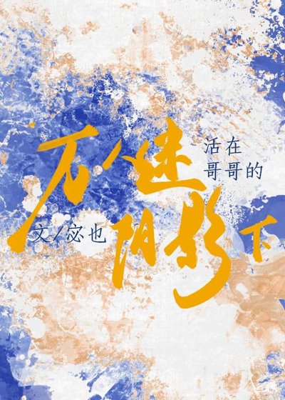 《活在萬人迷哥哥的陰影下》