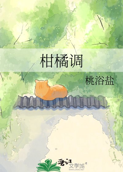 《柑橘调》