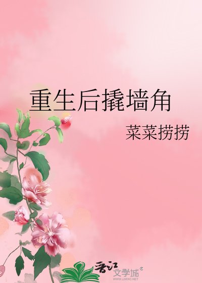 《重生后撬墙角》