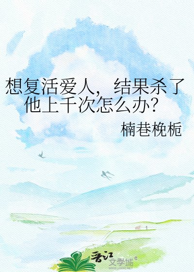 《想復活愛人,結果殺了他上千次怎麼辦?》