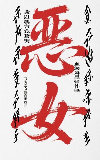 我為惡女洗白那些年