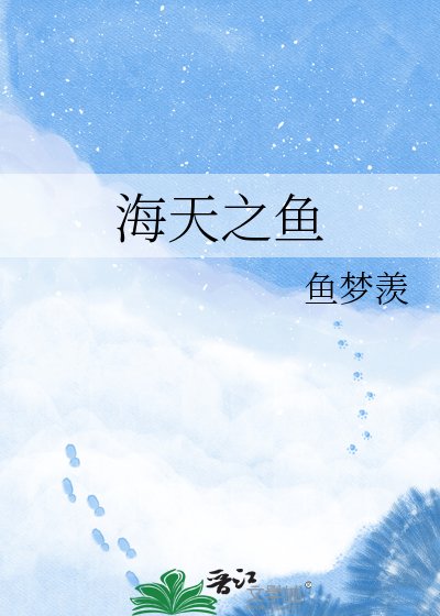 《海天之鱼》