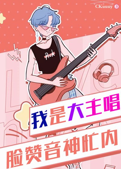 我是大主唱[娱乐圈]