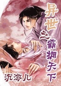 《异世之霸拥天下》