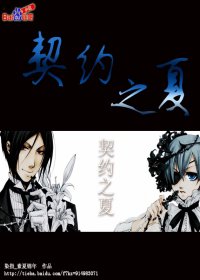 (BL/黑執事同人)契約之夏