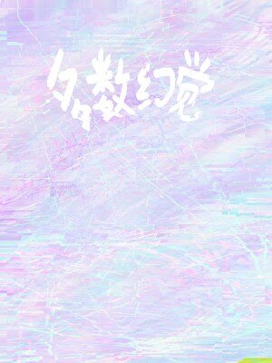 《多数幻觉》