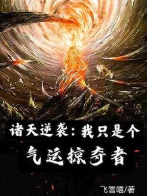 《诸天逆袭:我只是个气运掠夺者》