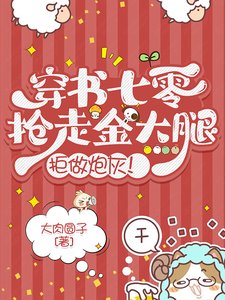 《穿書七零:搶走金大腿,拒做炮灰》