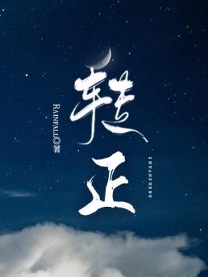 《转正》