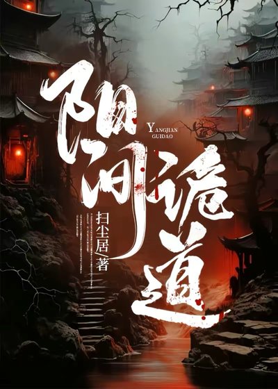 《陽間詭道》