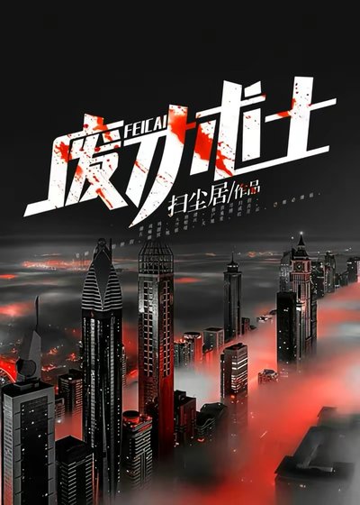 《廢才術士》