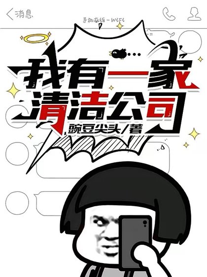 《我有一家清洁公司》