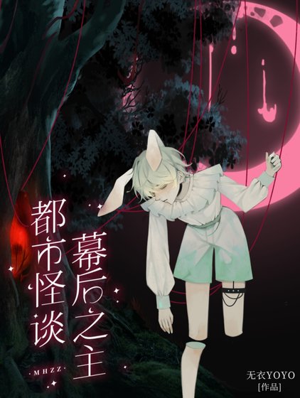 《都市怪谈幕后之主》