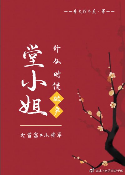 《堂小姐什么时候破产》