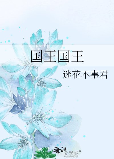 《国王国王》