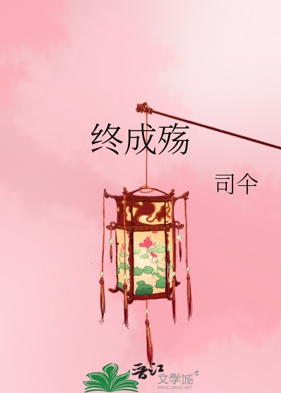 《终成殇》