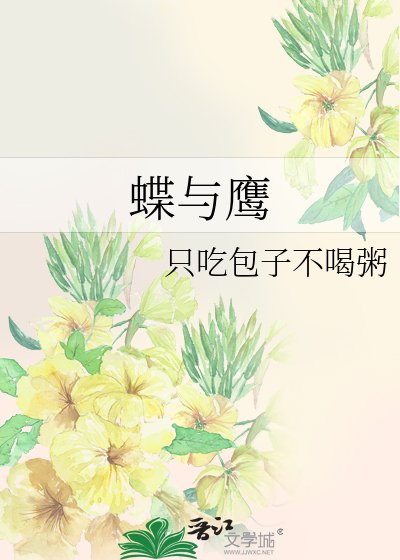 《蝶与鹰》