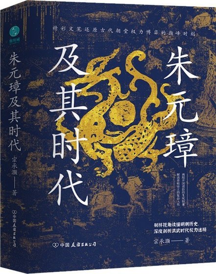 《朱元璋及其時代》