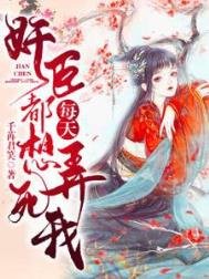《肩臣每天都想涌斯我》