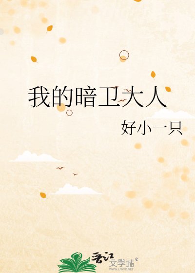 《我的暗衞大人》