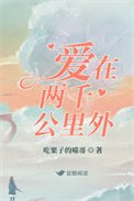 《皑在兩千公里外》